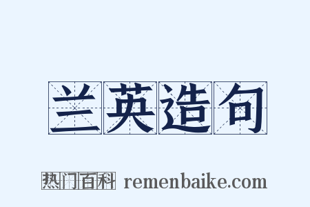 兰英造句是什么意思的图片